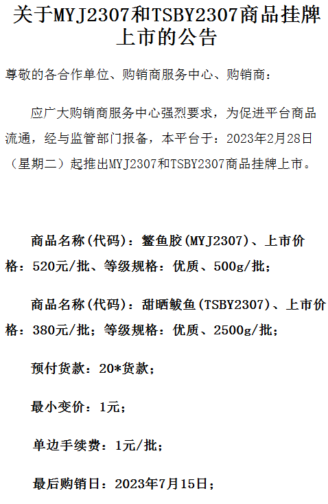中韩汇融农产品关于MYJ2307和TSBY2307新品种上线的公告